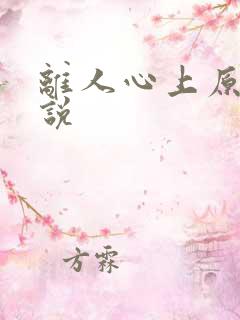 离人心上原著小说