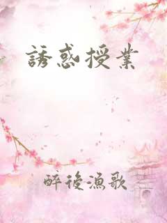 诱惑授业