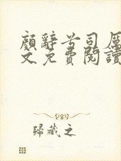 颜辞兮司厉辰全文免费阅读