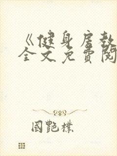 《健身房教练》全文免费阅读