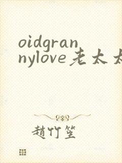 oidgrannylove老太太