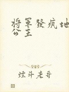 将军发疯地撞着公主