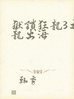 狱锁狂龙3之潜龙出海