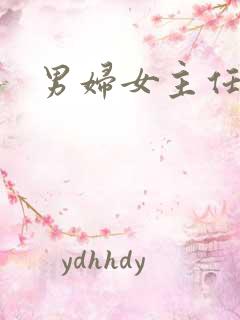 男妇女主任下载