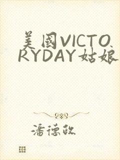 美国VICTORYDAY姑娘大死了的
