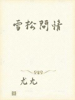 雪松问情