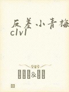 反差小青梅不经c1v1