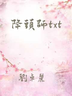 降头师txt