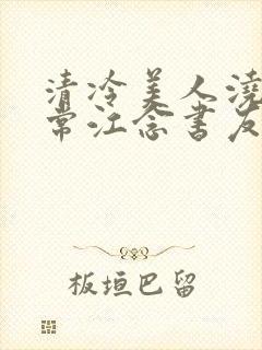 清冷美人浇灌日常江念书友推荐