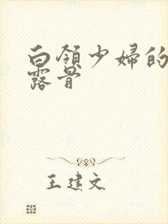 白领少妇的寂寞露骨