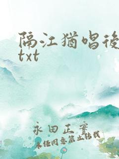 隔江犹唱后庭花txt