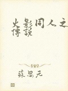 火影同人之朔月传说