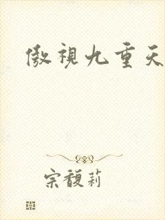 傲视九重天吧