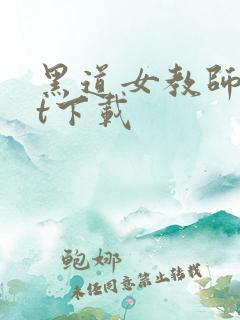 黑道女教师txt下载