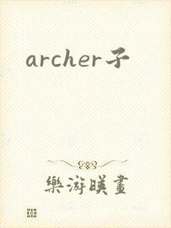 archer子