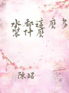 水都这么多了还装什么