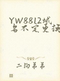 YW8812域名不定更换 请及时收藏