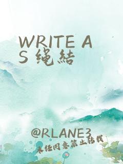 WRITE AS 绳结