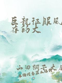 巨龙征服风韵犹存的大