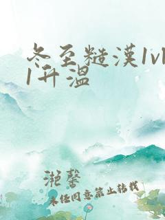 冬至糙汉1vl1升温