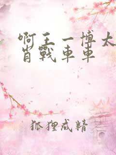 啊王一博太深了肖战车车