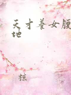 天才养女腹黑爹地