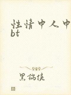 性情中人中文网bt