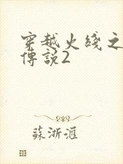 穿越火线之ak传说2