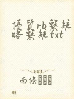 优质rb系统攻略系统txt