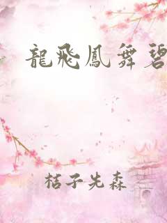 龙飞凤舞碧云天