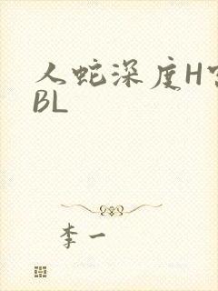 人蛇深度H宫交BL