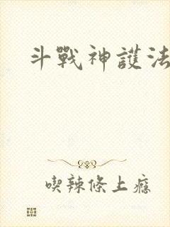 斗战神护法碎片