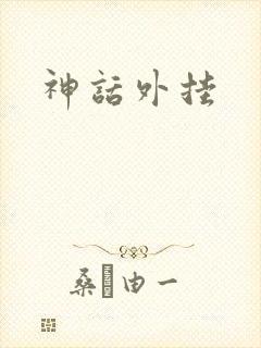 神话外挂