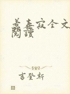 惹春寂全文免费阅读