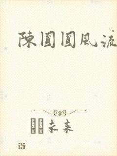 陈圆圆风流艳史