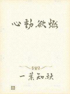 心动欲燃