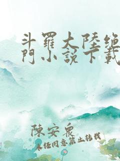 斗罗大陆绝世唐门小说下载