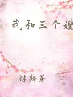 我和三个嫂子