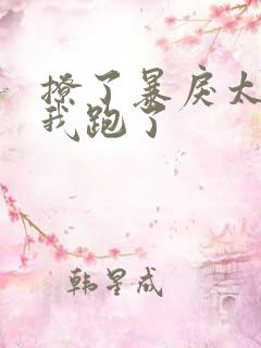 撩了暴戾太子后我跑了