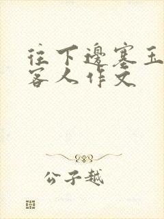 往下边塞玉器见客人作文