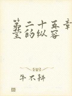 第二十五章 小莹的纵容