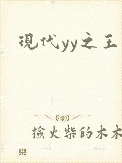现代yy之王