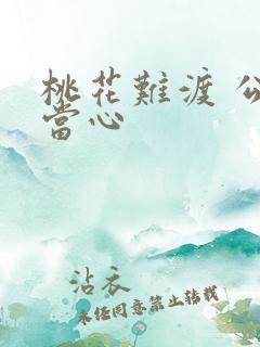 桃花难渡 公子当心