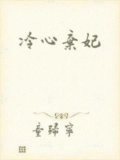 冷心弃妃