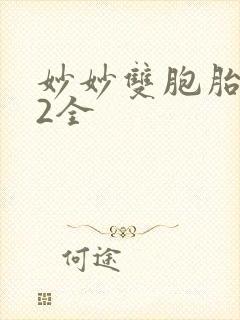 妙妙双胞胎1-2全