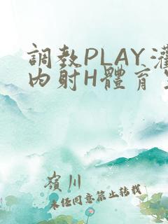 调教PLAY灌内射H体育生王猛