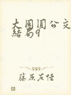 大团圆公交车大结局9