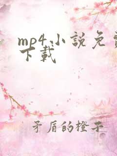 mp4小说免费下载