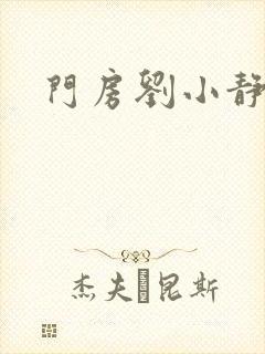 门房刘小静
