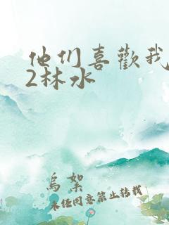 他们喜欢我1V2林水